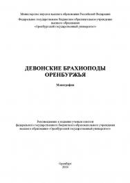 Девонские брахиоподы Оренбуржья [Электронный ресурс] : монография ISBN 978-5-7410-3268-8