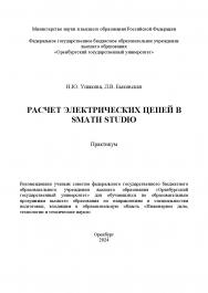 Расчет электрических цепей в SMath Studio: практикум ISBN 978-5-7410-3269-5