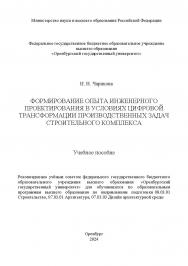 Формирование опыта инженерного проектирования в условиях цифровой трансформации производственных задач строительного комплекса [Электронный ресурс] : учебное пособие ISBN 978-5-7410-3270-1