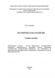 Историческая геология: учебное пособие ISBN 978-5-7410-3290-9