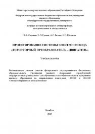 Проектирование системы электропривода «Тиристорный преобразователь - двигатель» [Электронный ресурс]: учебное пособие ISBN 978-5-7410-3291-6