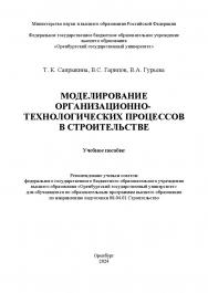 Моделирование организационно-технологических процессов в строительстве [Электронный ресурс] : учебное пособие ISBN 978-5-7410-3316-6