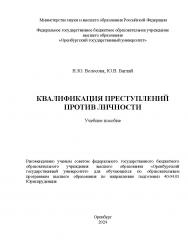 Квалификация преступлений против личности: [Электронный ресурс]: учебное пособие ISBN 978-5-7410-3320-3