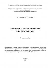 English for students of graphic design [Электронный ресурс]: учебное пособие ISBN 978-5-7410-3323-4