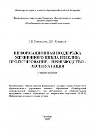 Информационная поддержка жизненного цикла изделия: проектирование – производство – эксплуатация [Электронный ресурс]: учебное пособие ISBN 978-5-7410-3346-3