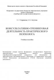 Консультативно-тренинговая деятельность практического психолога: учебное пособие ISBN 978-5-7410-3347-0