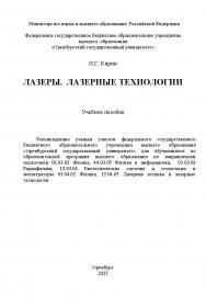 Лазеры. Лазерные технологии : учебное пособие ISBN 978-5-7410-3349-4