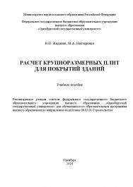 Расчет крупноразмерных плит для покрытий зданий [Электронный ресурс]: учебное пособие ISBN 978-5-7410-3361-6