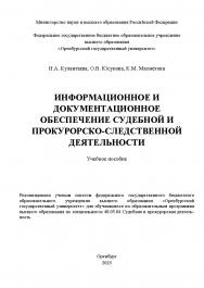Информационное и документационное обеспечение судебной и прокурорско-следственной деятельности [Электронный ресурс]: учебное пособие ISBN 978-5-7410-3402-6