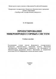Проектирование микропроцессорных систем: учебное пособие ISBN 978-5-7410-3410-1