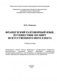Французский разговорный язык. Путешествие по миру искусственного интеллекта: учебное пособие ISBN 978-5-7410-3426-2