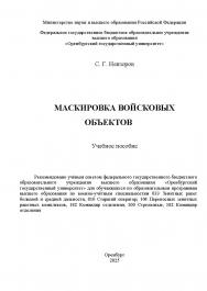 Маскировка войсковых объектов: учебное пособие ISBN 978-5-7410-3435-4