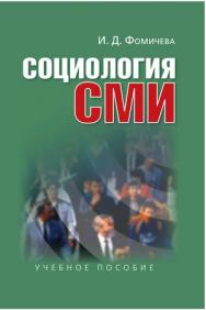 Социология СМИ ISBN 978-5-7567-0646-8