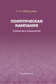 Политическая кампания. Стратегии и технологии ISBN 978-5-7567-0647-5