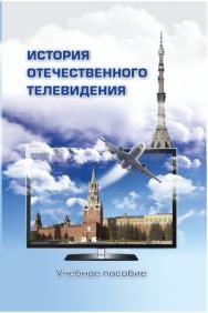 История отечественного телевидения: Взгляд исследователей и практиков ISBN 978-5-7567-0658-1
