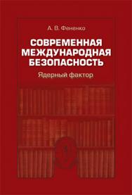 Современная международная безопасность: Ядерный фактор ISBN 978-5-7567-0692-5