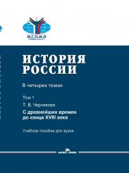 История России: В четырех томах. Том 1: С древнейших времен до конца XVIII века: Учеб. пособие для вузов ISBN 978-5-7567-1052-6