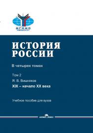 История России: В четырех томах. Том 2: XIX — начало XX века: Учеб. пособие для вузов ISBN 978-5-7567-1053-3