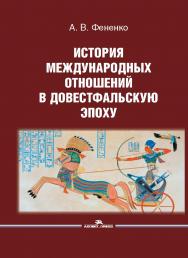 История международных отношений в довестфальскую эпоху: Учеб. пособие для вузов ISBN 978-5-7567-1162-2