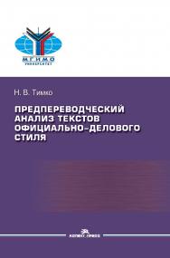 Предпереводческий анализ текстов официально-делового стиля: Практикум для студентов вузов ISBN 978-5-7567-1206-3