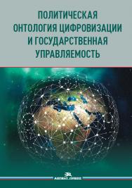 Политическая онтология цифровизации и государственная управляемость: Монография ISBN 978-5-7567-1221-6