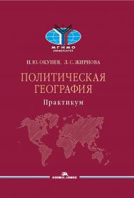 Политическая география: Практикум для студентов вузов ISBN 978-5-7567-1228-5