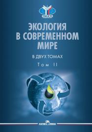 Экология в современном мире. В 2 т. Т. II: Международная экологическая политика и устойчивое развитие: Учебник для студентов вузов ISBN 978-5-7567-1232-2