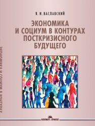 Экономика и социум в контурах посткризисного будущего ISBN 978-5-7567-1247-6