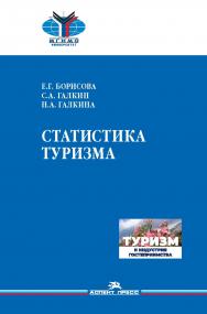 Статистика туризма ISBN 978-5-7567-1250-6