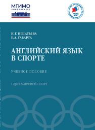 Английский язык в спорте: Учеб. пособие.  — (Серия «Мировой спорт»). ISBN 978-5-7567-1255-1
