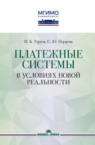 Платежные системы в условиях новой реальности: Монография ISBN 978-5-7567-1259-9