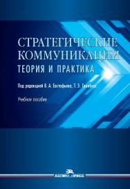 Стратегические коммуникации. Теория и практика: Учеб. пособие для студентов вузов ISBN 978-5-7567-1261-2