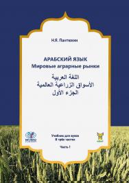 Арабский язык. Мировые аграрные рынки: Учебник для вузов в трех частях. Часть I ISBN 978-5-7567-1286-5