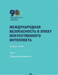 Международная безопасность в эпоху искусственного интеллекта: В двух томах. Том 1: Учебник для вузов ISBN 978-5-7567-1319-0