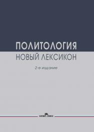 Политология. Новый лексикон. — 2-е изд., испр. и доп. ISBN 978-5-7567-1322-0