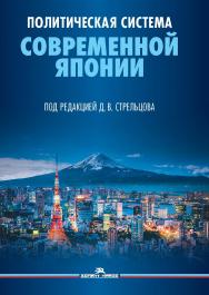 Политическая система современной Японии: Учебник для вузов. 2-е изд., доп. и перераб. ISBN 978-5-7567-1348-0