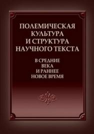 Полемическая культура и структура научного текста в Средние века и раннее Новое время ISBN 978-5-7598-0894-7