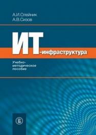 ИТ-инфраструктура ISBN 978-5-7598-0958-6