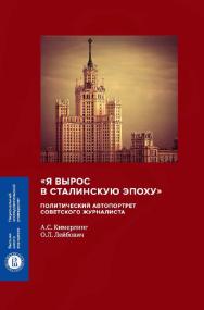 «Я вырос в сталинскую эпоху». Политический автопортрет советского журналиста / Нац. исслед. ун-т «Высшая школа экономики». — 2-е изд., эл. ISBN 978-5-7598-1411-5