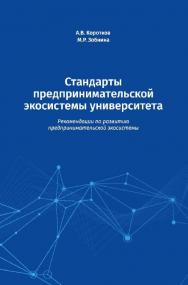 Стандарты предпринимательской экосистемы университета. Рекомендации по развитию предпринимательской экосистемы / Нац. исслед. ун-т «Высшая школа экономики». — 2-е изд., эл. ISBN 978-5-7598-1419-1