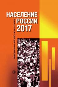 Население России 2017. Двадцать пятый ежегодный демографический доклад / Нац. исслед. ун-т «Высшая школа экономики» ; Институт демографии. — 2-е изд., эл. ISBN 978-5-7598-1420-7