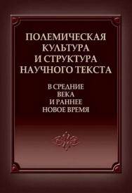 Полемическая культура и структура научного текста в Средние века и раннее Новое время [Электронный ресурс] : коллект. моногр. / Нац. исслед. ун-т «Высшая школа экономики» ; Институт гуманитарных историко-теоретических исследований им. А. В. Полетаева. — 2 ISBN 978-5-7598-1444-3