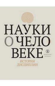 Науки о человеке. История дисциплин [Электронный ресурс] : коллект. моногр. / Нац. исслед. ун-т «Высшая школа экономики» ; Ин-т гуманитарных историко-теоретических исследований имени А. В. Полетаева. — 2-е изд. (эл.). ISBN 978-5-7598-1448-1