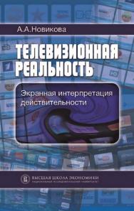 Телевизионная реальность: экранная интерпретация действительности [Электронный ресурс] / Нац. исслед. ун-т «Высшая школа экономики». — 2-е изд. (эл.). ISBN 978-5-7598-1458-0