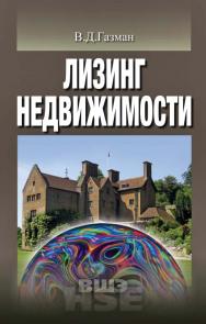 Лизинг недвижимости [Электронный ресурс] : учебник / Нац. исслед. ун-т «Высшая школа экономики». — 2-е изд. (эл.) — (Учебники Высшей школы экономики) ISBN 978-5-7598-1602-7