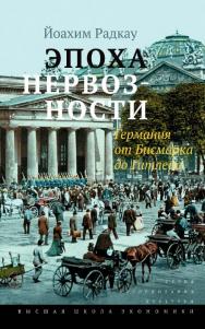 Эпоха нервозности. Германия от Бисмарка до Гитлера [Электронный ресурс] / пер. с нем. Н. Штильмарк ; под науч. ред. С. Ташкенова ; вступ. слово С. Ташкенова ; Нац. исслед. ун-т «Высшая школа экономики». — 2-е изд. (эл.). — (Исследования культуры) ISBN 978-5-7598-1662-1