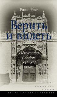 Верить и видеть. Искусство соборов XII-XV веков [Электронный ресурс] /пер. с фр. и науч. ред. О. С. Воскобойникова; пер. с фр. прил. «Предмет истории искусства» О. С. Воскобойникова, Л. Ю. Мар-тышевой ; Нац. исслед. ун-т «Высшая школа экономики». — 2-е из ISBN 978-5-7598-1689-8