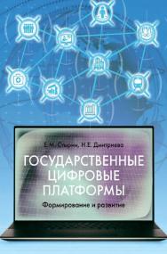 Государственные цифровые платформы: формирование и развитие [Текст] / Нац. исслед. ун-т «Высшая школа экономики» ISBN 978-5-7598-2297-4