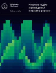 Нечеткие модели анализа данных и принятия решений [Текст] : учебное пособие / Нац. исслед. ун-т «Высшая школа экономики ISBN 978-5-7598-2407-7