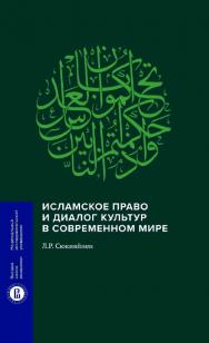 Исламское право и диалог культур в современном мире / Нац. исслед. ун-т «Высшая школа экономики». — 2-е изд., эл. — (Монографии ВШЭ. Юридические науки) ISBN 978-5-7598-2414-5
